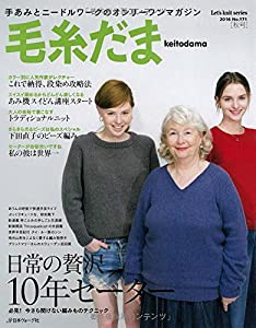 毛糸だま 2016年 秋号 No.171 (Let’s Knit series)(中古品)