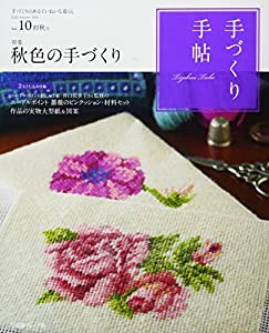 手づくり手帖 Vol.10 初秋号 ([実用品])(中古品)