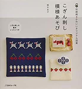 こぎん刺し 模様あそび(中古品)