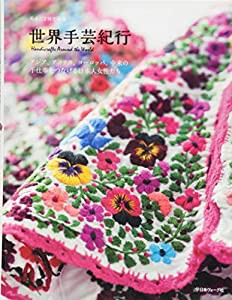 世界手芸紀行(中古品)