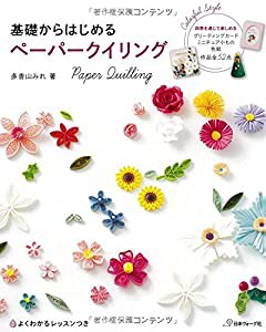 基礎からはじめるペーパークイリング(中古品)