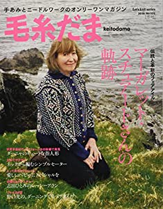 毛糸だま 2016年 冬号 No.172 (Let’s Knit series)(中古品)