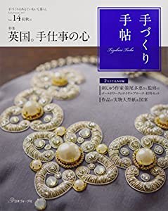 手づくり手帖 Vol.14 初秋号 ([実用品])(中古品)