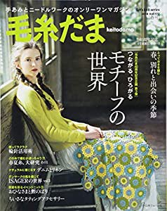 毛糸だま 2018年 春号　vol.177 (Let's knit series)(中古品)