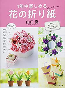 1年中楽しめる 花の折り紙(中古品)