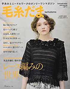 毛糸だま 2018年 夏号 vol.178 (Let's knit series)(中古品)