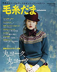 毛糸だま 2018年秋号 vol.179 (Let's knit series)(中古品)