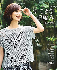 すてきな手編み　2019春夏 (Let's knit series)(中古品)