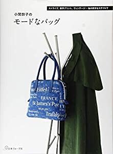 小関鈴子のモードなバッグ(中古品)