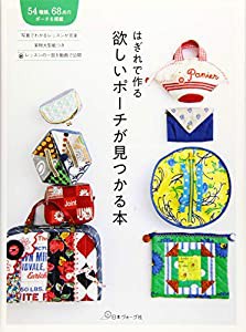 はぎれで作る 欲しいポーチが見つかる本(中古品)