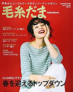 毛糸だま 2021年春号 vol.189 (Let's knit series)(中古品)