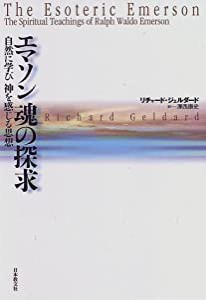 エマソン 魂の探求: 自然に学び 神を感じる思想(中古品)