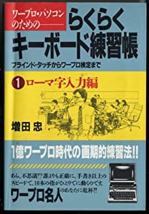 ワープロ・パソコンのためのらくらくキーボード練習帳 1 ロー: ブラインド・タッチからワープロ検定まで(中古品)