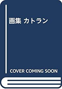 カトラン(中古品)