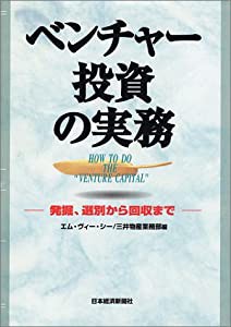 ベンチャー投資の実務: 発掘、選別からから回収まで(中古品)