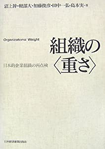 組織の〈重さ〉: 日本的企業組織の再点検(中古品)