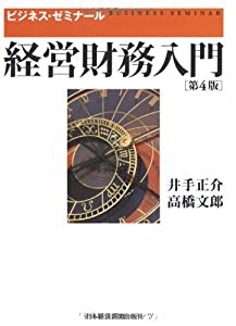 経営財務入門 第4版(中古品)