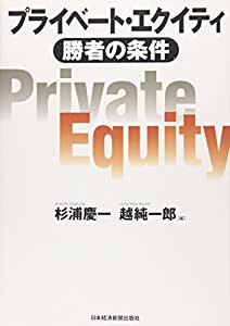 プライベート・エクイティ勝者の条件(中古品)