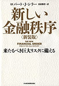 新しい金融秩序 新装版: 来るべき巨大リスクに備える(中古品)