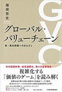 グローバル・バリューチェーン 新・南北問題へのまなざし(中古品)