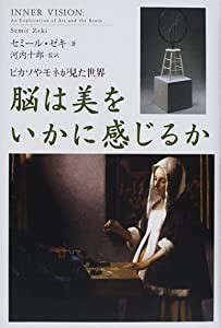 脳は美をいかに感じるか: ピカソやモネが見た世界(中古品)