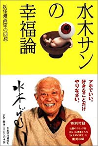 水木サンの幸福論: 妖怪漫画家の回想(中古品)