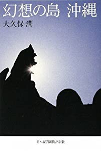 幻想の島沖縄(中古品)