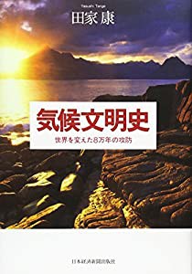 気候文明史: 世界を変えた8万年の攻防(中古品)