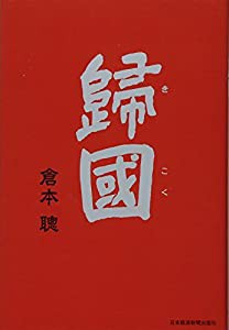 歸國(中古品)