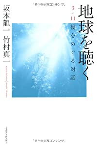 地球を聴く: 3・11後をめぐる対話(中古品)