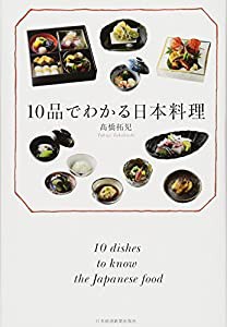 10品でわかる日本料理(中古品)