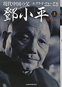 現代中国の父トウ小平 上(中古品)