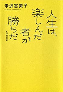 人生は、楽しんだ者が勝ちだ(中古品)