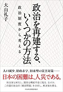 政治を再建する、いくつかの方法 政治制度から考える(中古品)