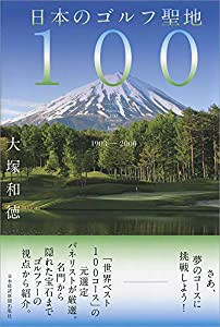 日本のゴルフ聖地100: 1903→2000(中古品)