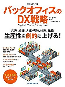 バックオフィスのDX戦略 (日経ムック)(中古品)