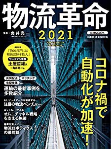 物流革命2021 (日経ムック)(中古品)