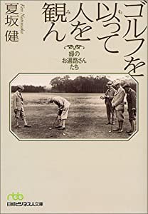 ゴルフを以って人を観ん: 緑のお遍路さんたち(中古品)