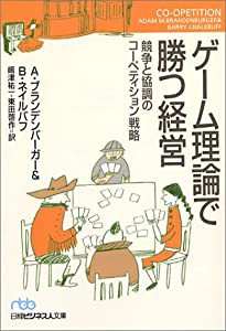 ゲーム理論で勝つ経営: 競争と協調のコーペティション戦略(中古品)