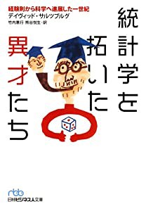 統計学を拓いた異才たち: 経験則から科学へ進展した一世紀(中古品)