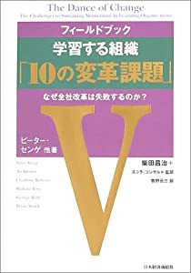 フィールドブック学習する組織「10の変革課題」: なぜ全社改革は失敗するのか?(中古品)