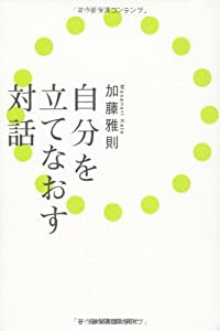 自分を立てなおす対話(中古品)