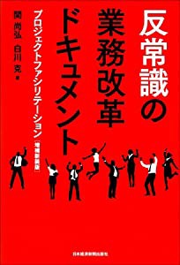 反常識の業務改革ドキュメント(中古品)