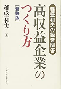 高収益企業のつくり方 新装版: 稲盛和夫の経営問答(中古品)