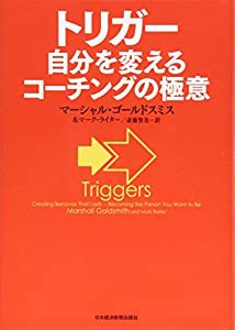 トリガー: 自分を変えるコーチングの極意(中古品)