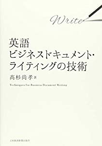 英語ビジネスドキュメント・ライティングの技術(中古品)