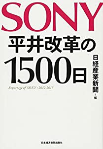SONY平井改革の1500日(中古品)