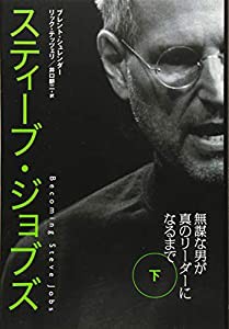 スティーブ・ジョブズ 下: 無謀な男が真のリーダーになるまで(中古品)