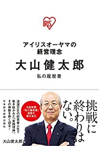 大山健太郎: アイリスオーヤマの経営理念(中古品)