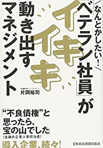 なんとかしたい!「ベテラン社員」がイキイキ動き出すマネジメン(中古品)